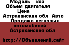  › Модель ­ Ваз 2112 › Объем двигателя ­ 2 › Цена ­ 65 000 - Астраханская обл. Авто » Продажа легковых автомобилей   . Астраханская обл.